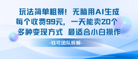 玩法简单粗暴！每个定制款收费99米一天能卖20个 适合小白-优优云网创