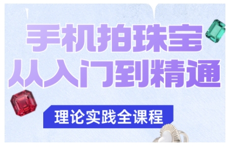 手机拍珠宝从入门到精通，告别拍不出珠宝质感的困扰-优优云网创