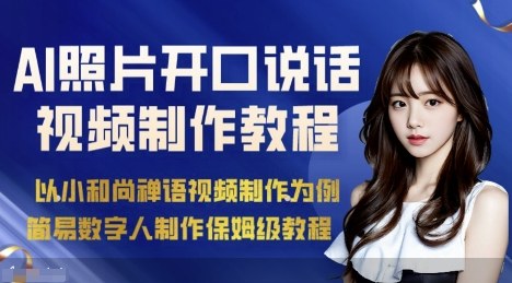 AI绘画照片开口说话视频制作保姆级教程(简易数字人制作教程)-优优云网创
