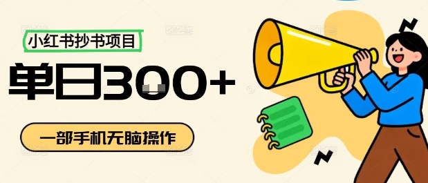 小红书抄书项目，无脑操作，一天3张-优优云网创