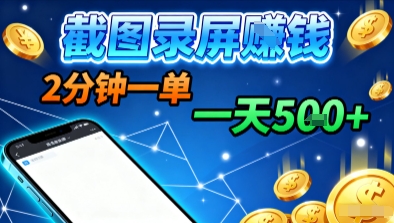 新平台浏览掘金,截图录屏就能賺钱,2分钟一单,不限时间,不限单量,一天5张+【揭秘】-优优云网创