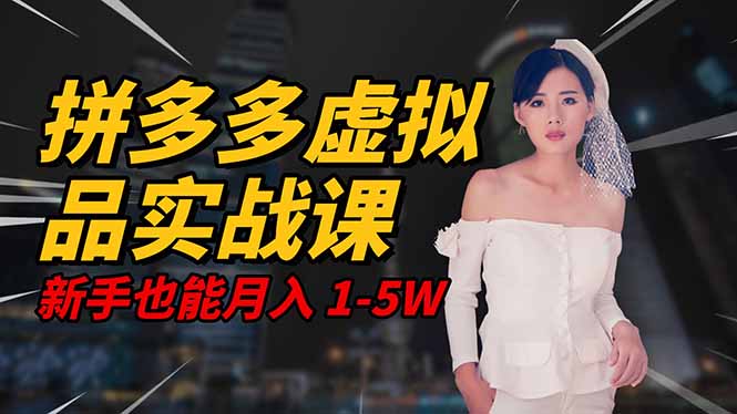 2025 拼多多虚拟品系统实战课，轻资产项目，可矩阵开工作室，新手也能…-优优云网创