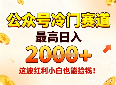 公众号冷门赛道,最高日入1k+,这波红利小白也能捡钱!-优优云网创