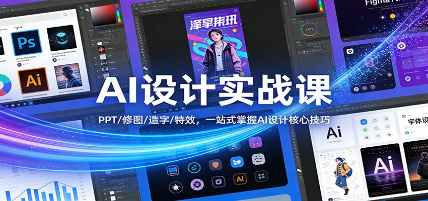 AI设计实战课：PPT/修图/造字/特效，一站式掌握AI设计核心技巧-优优云网创