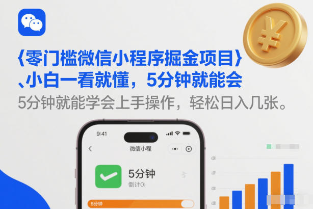 零门槛微信小程序掘金项目，小白一看就懂，5分钟就能学会上手操作，轻松日入几张【揭秘】-优优云网创