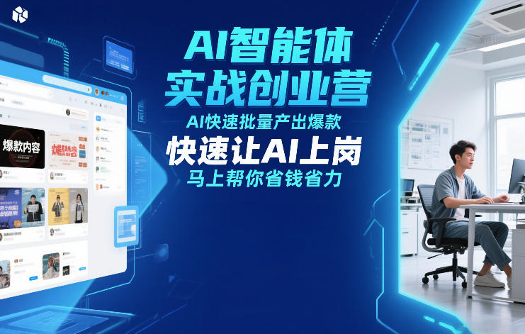 AI智能体实战创业营12月23-25号线下课,AI快速批量产出爆款,快速让AI上岗,马上帮你省钱省力-优优云网创