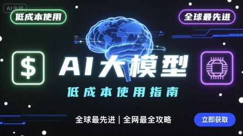 如何低成本使用全球最先进AI大模型,全网最全指南-优优云网创