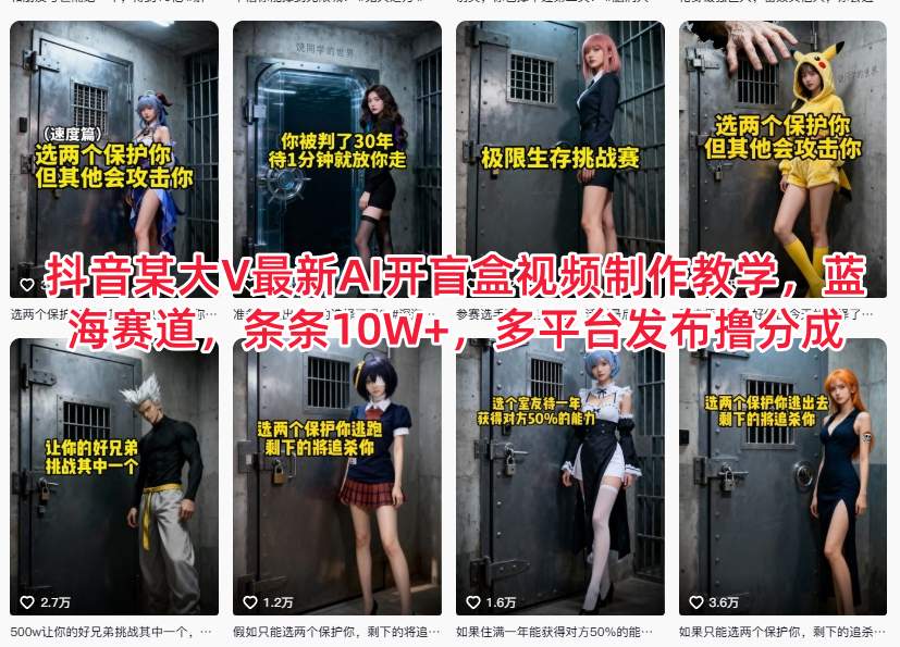 抖音某大V最新AI开盲盒视频制作教学，蓝海赛道，条条10W+，多平台发布撸分成-优优云网创