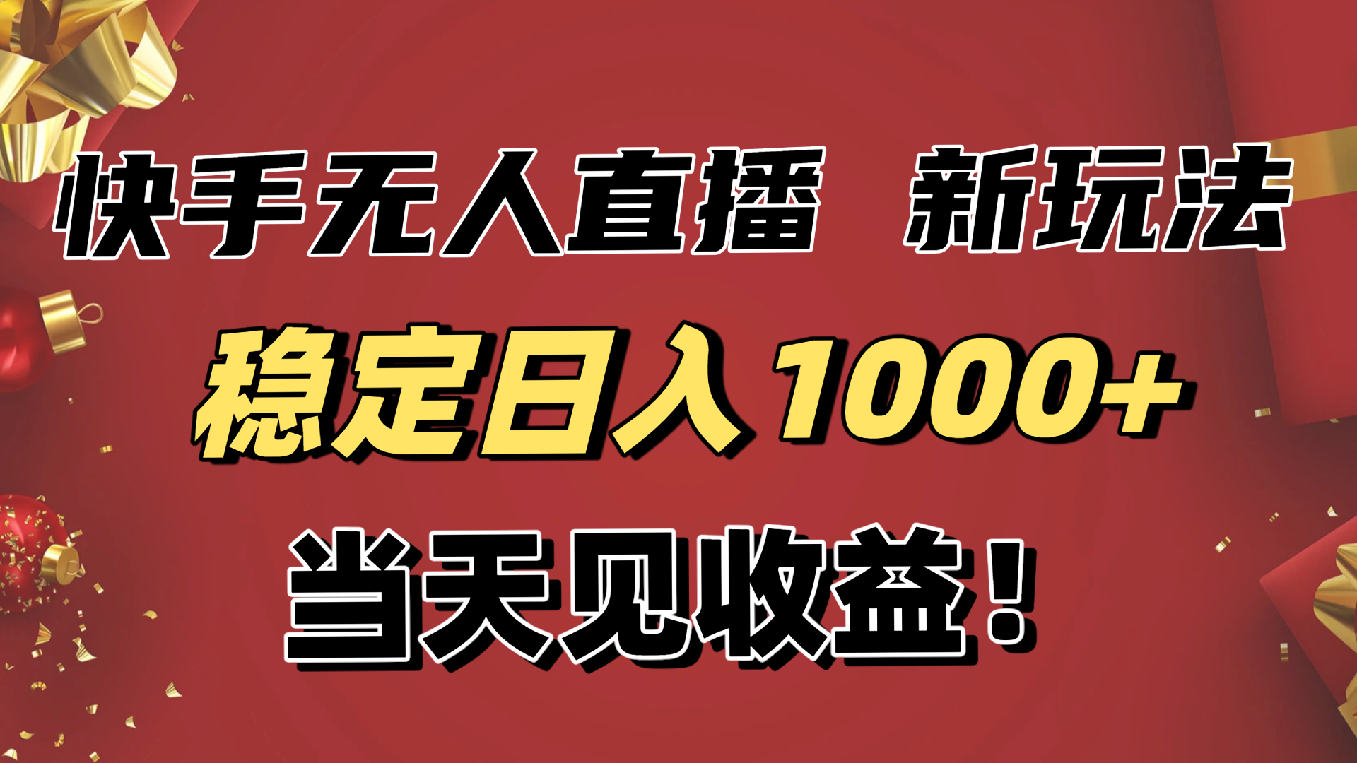稳定日入1000+！快手无人直播带货新玩法，当天见收益！小白轻松躺赚-优优云网创
