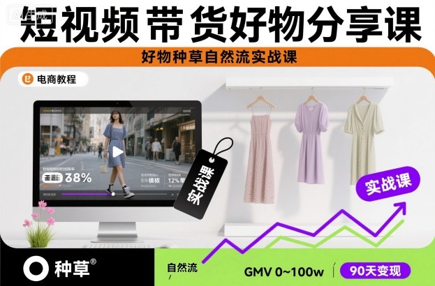 短视频带货好物分享课，好物种草自然流实战课-优优云网创