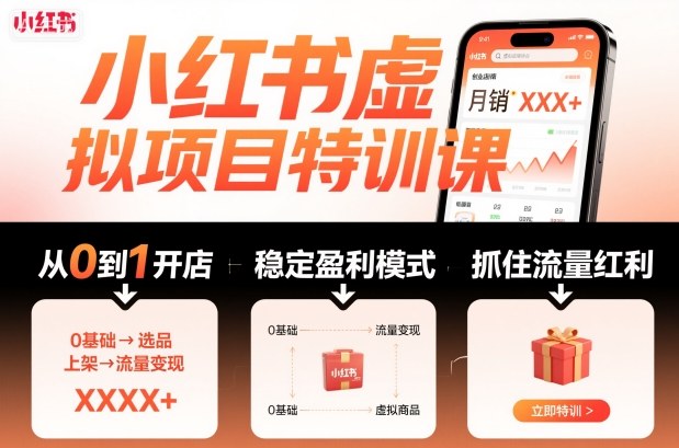 小红书虚拟项目特训课，帮你从0到1打造稳定盈利的店铺，抓住流量红利(更新9月)-优优云网创