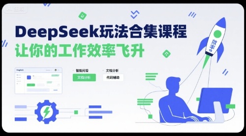 DeepSeek玩法合集课程，让你的工作效率飞升-优优云网创