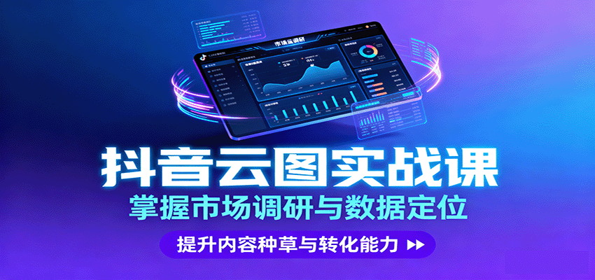 抖音云图实战，掌握市场调研与数据定位，提升内容种草与转化能力-优优云网创