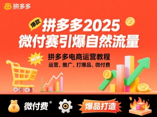 拼多多2025微付费引爆自然流量，拼多多电商运营教程，运营、推广、打爆品、微付费(更新)-优优云网创
