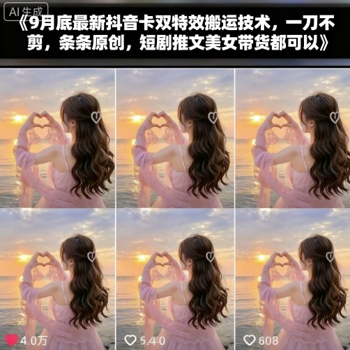 9月底最新抖音卡双特效搬运技术,一刀不剪,条条原创,短剧推文美女带货都可以-优优云网创