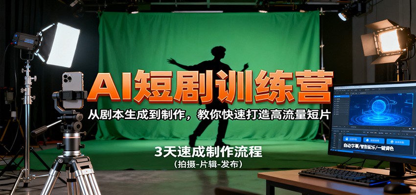 AI短剧训练营，从剧本生成到制作，教你快速打造高流量短片-优优云网创