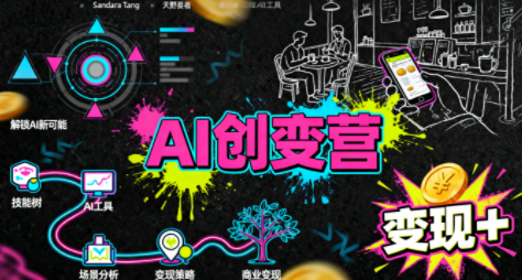 从0到1学AI：能落地、能赚钱的全场景实战课-优优云网创