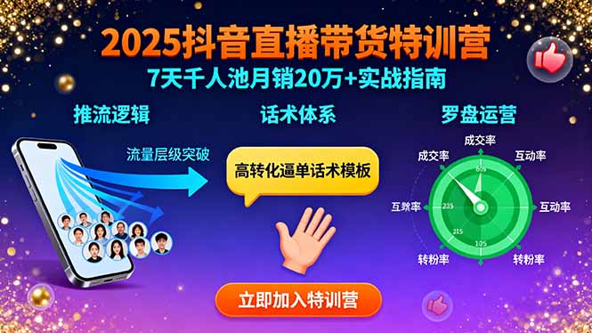 2025抖音直播带货特训：推流逻辑、话术体系、罗盘运营,7天千人池月销20万+-优优云网创