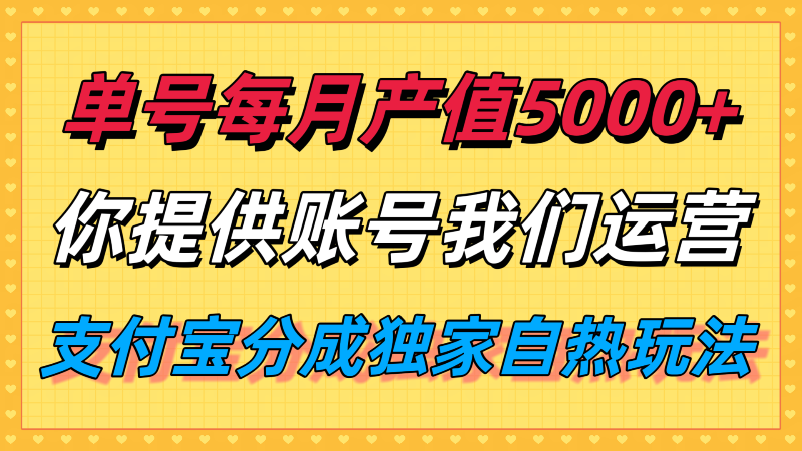 单月产值5000+,支付宝分成代运营,你提供账号坐等分钱,我们帮你运营-优优云网创