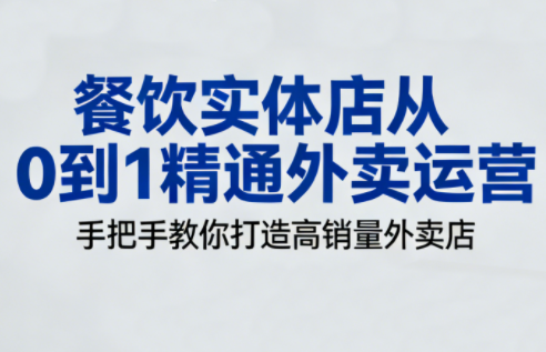 餐饮实体店从0到1精通外卖运营-优优云网创