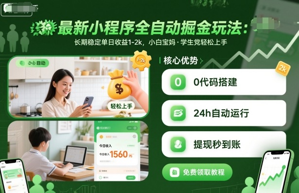 最新小程序全自动掘金玩法，长期稳定单日收益1-2k，小白宝妈，学生党轻松上手【揭秘】-优优云网创