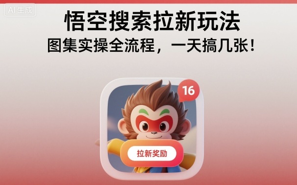 悟空搜索拉新玩法，图集实操全流程，一天搞几张-优优云网创