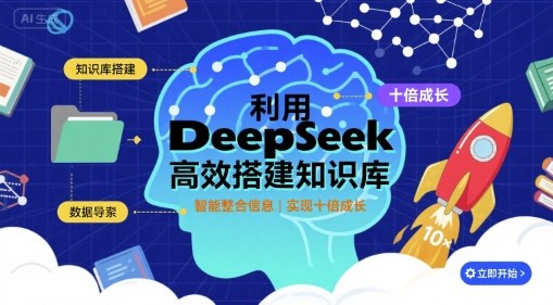 利用deepseek高效搭建知识库，实现十倍成长-优优云网创
