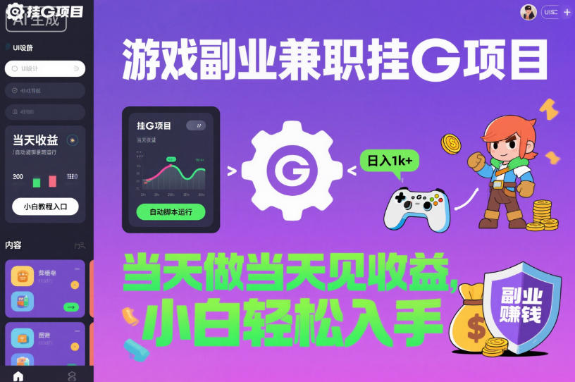 游戏副业兼职挂G项目，当天做当天见收益,日入1k+，小白轻松入手【揭秘】-优优云网创