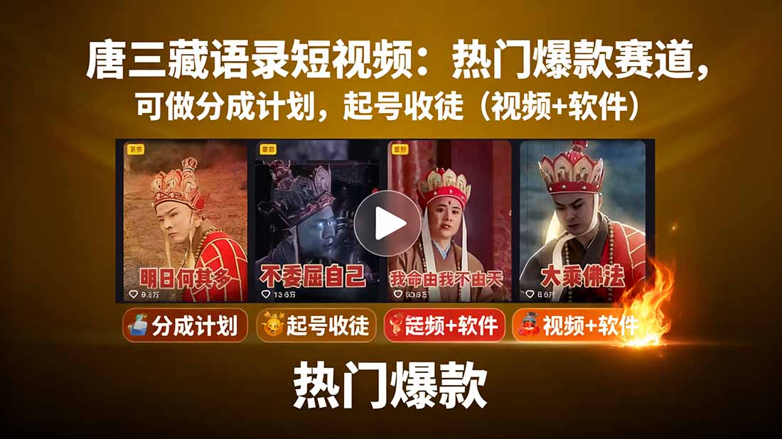 唐三藏语录短视频：热门爆款赛道，可做分成计划，起号收徒(视频+软件-优优云网创