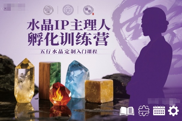 水晶IP主理人孵化训练营，五行水晶定制入门课程-优优云网创