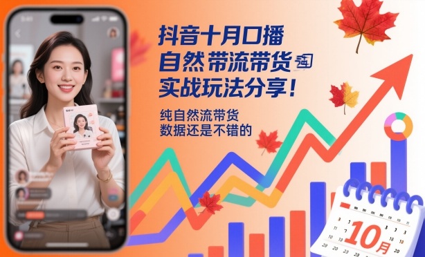 抖音十月口播自然流带货实战玩法分享，纯自然流带货，数据还是不错的-优优云网创