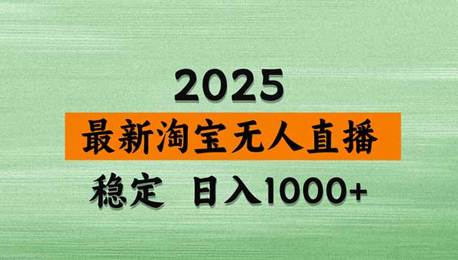淘宝无人直播带货【最新】，日入1000+，独家技术，无违规无封号，操作…-优优云网创