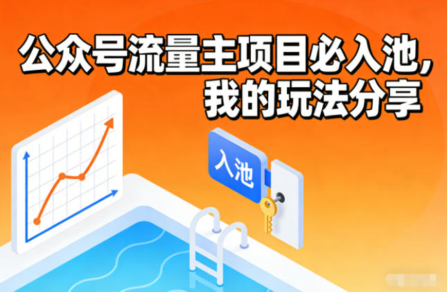 公众号流量主项目必入池，我的玩法分享-优优云网创