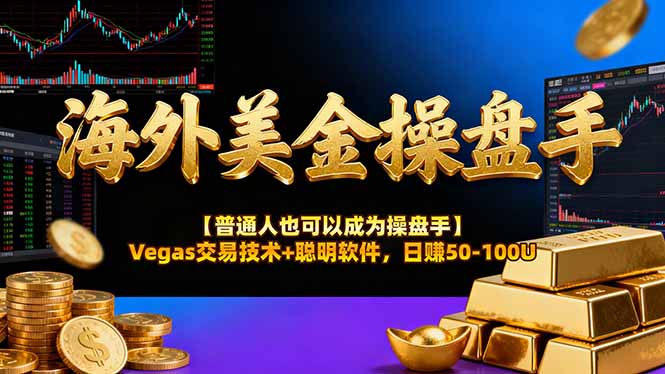 AI美金操盘手技术【普通人也可以成为操盘手】Vegas交易技术+聪明软件,日赚50-100U-优优云网创