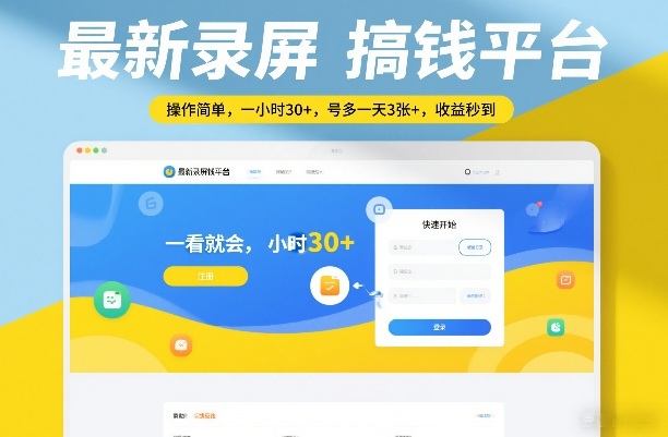 最新录屏搞钱平台，操作简单，一看就会，一小时30+，号多一天3张+，收益秒到【揭秘】-优优云网创