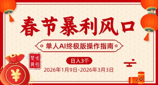 春节暴利风口项目，单人AI落地翻身终极版实操-优优云网创