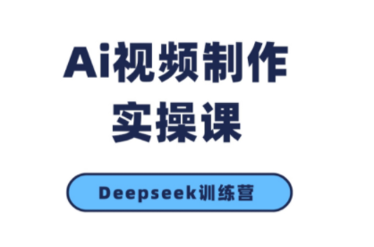 金羊老师·AI短视频创作到变现实操课(更新10月)-优优云网创