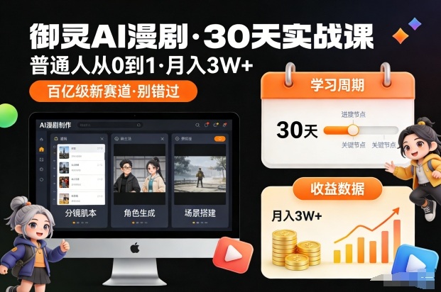 御灵AI漫剧30天实战课，普通人从0到1，月入3W+，别错过这个百亿级新赛(更新中)-优优云网创