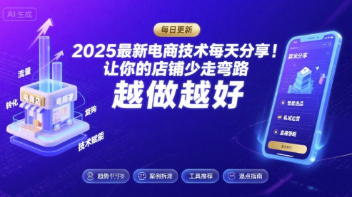 2025最新电商技术每天分享,让你的店铺少走弯路,越做越好(更新9月)-优优云网创
