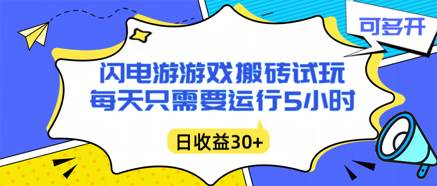 闪电游自动搬砖：每天只需要5小时躺赚攻略，不需要人工干预，单电脑每天1000+主业副业都可以-优优云网创