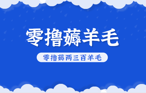 知乎零撸薅羊毛，超赞包回收10-13一个，每个月轻松零撸薅两三百羊毛-优优云网创