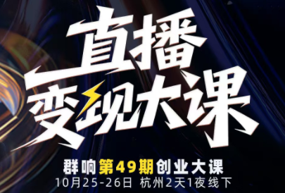 婉婉群响陈晶·直播变现大课10月25-26日(杭州2天1夜线下课)-优优云网创