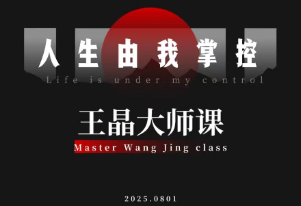 王晶大师课:流量破局-人生由我掌控-优优云网创