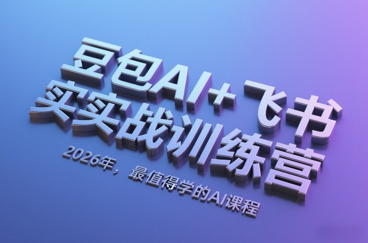 豆包AI+飞书实战训练营,2026年,最值得学的AI课程-优优云网创