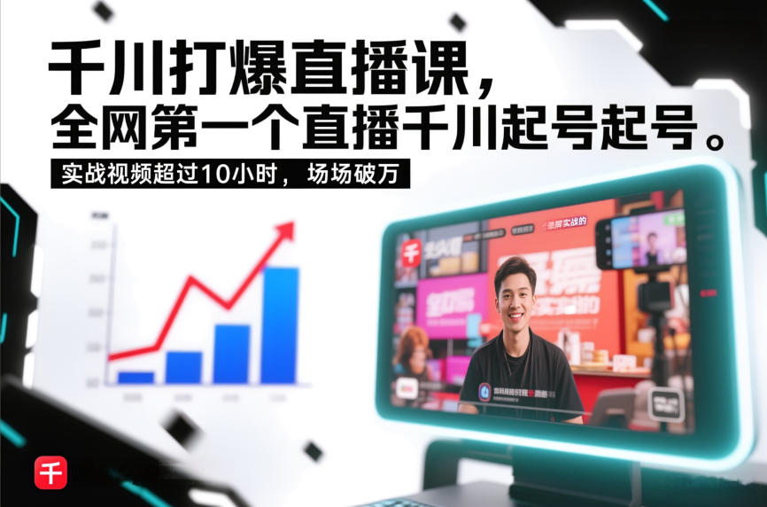 千川打爆直播课,全网第一个直播千川起号录屏实战的,实战视频超过10小时,场场破万-优优云网创