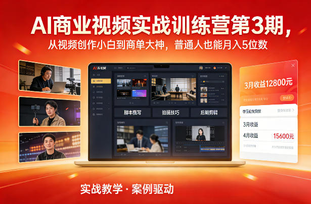 AI商业视频实战训练营第3期,从视频创作小白到商单大神,普通人也能月入5位数-优优云网创