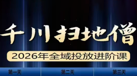 千川扫地僧2026全域投放进阶课(1月23-25号线下课)【音频+字幕】-优优云网创