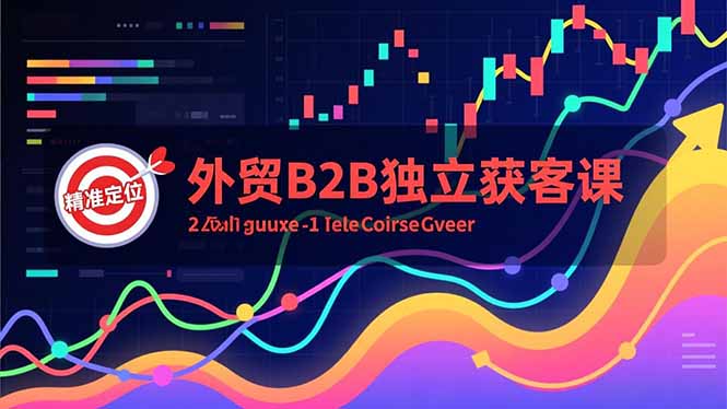 外贸B2B独立获客课,Facebook主页搭建、消息互动广告、精准定位,打造高询盘系统-优优云网创