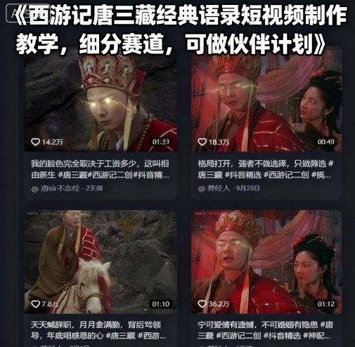 西游记唐三藏经典语录短视频制作教学,细分赛道,可做伙伴计划-优优云网创