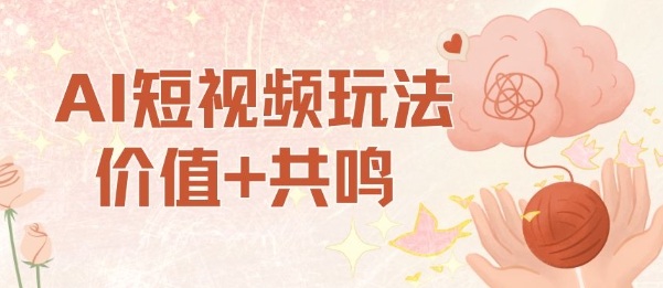 AI短视频玩法，价值+共鸣玩法，单号每天收益7张小白可玩，操作简单-优优云网创